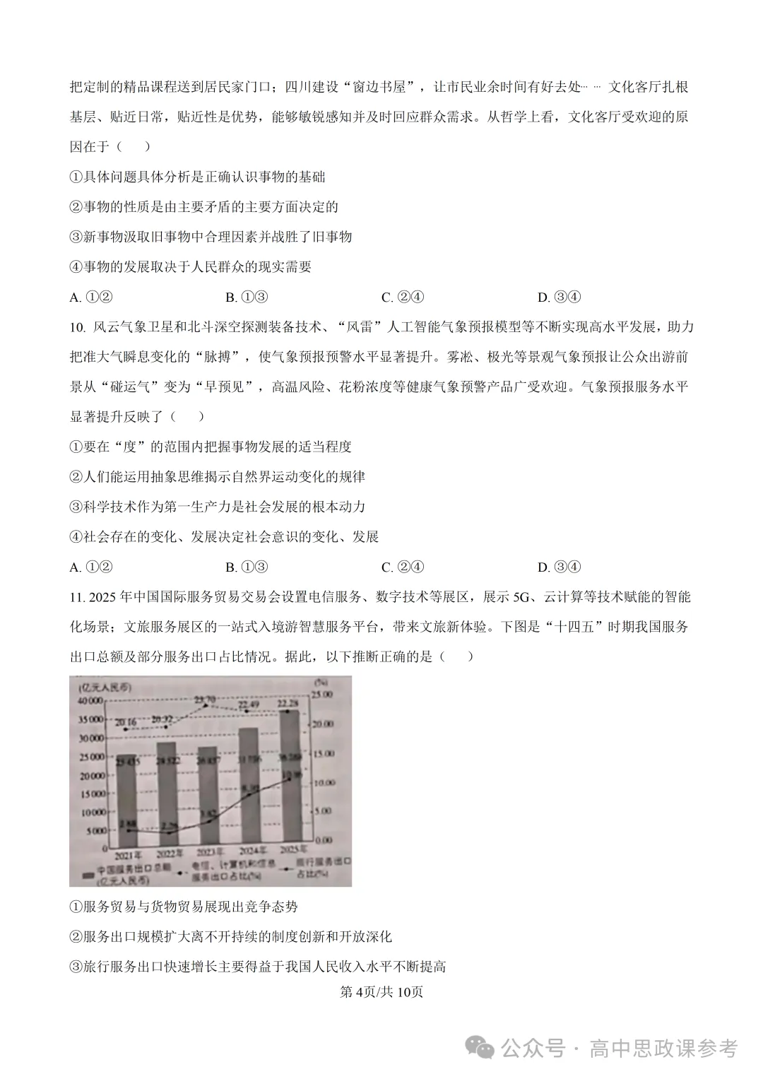 高考真题 | 山东省2026年普通高中学业水平选择性考试思想政治试题-第5张图片-四季读书网