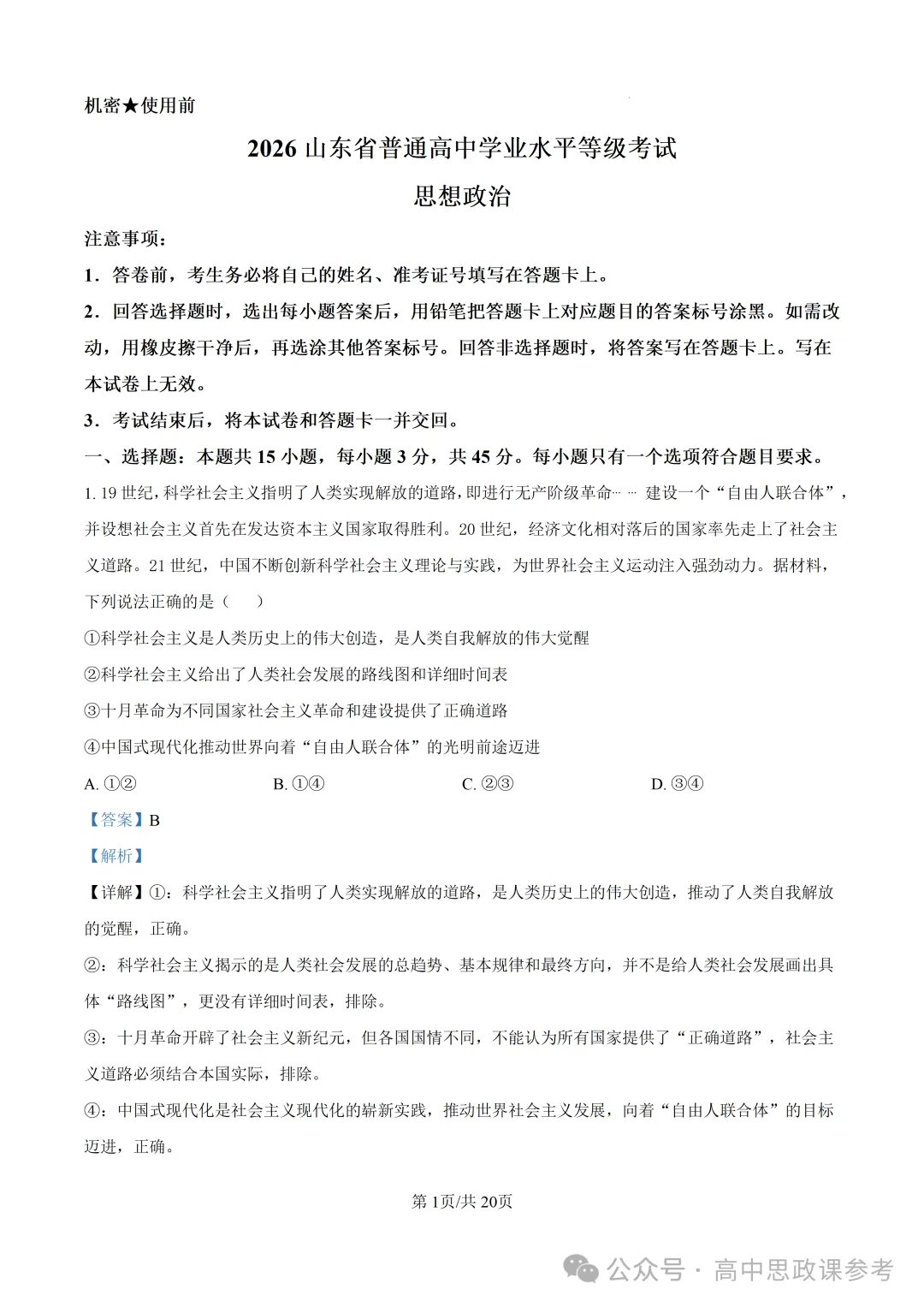 高考真题 | 山东省2026年普通高中学业水平选择性考试思想政治试题-第11张图片-四季读书网