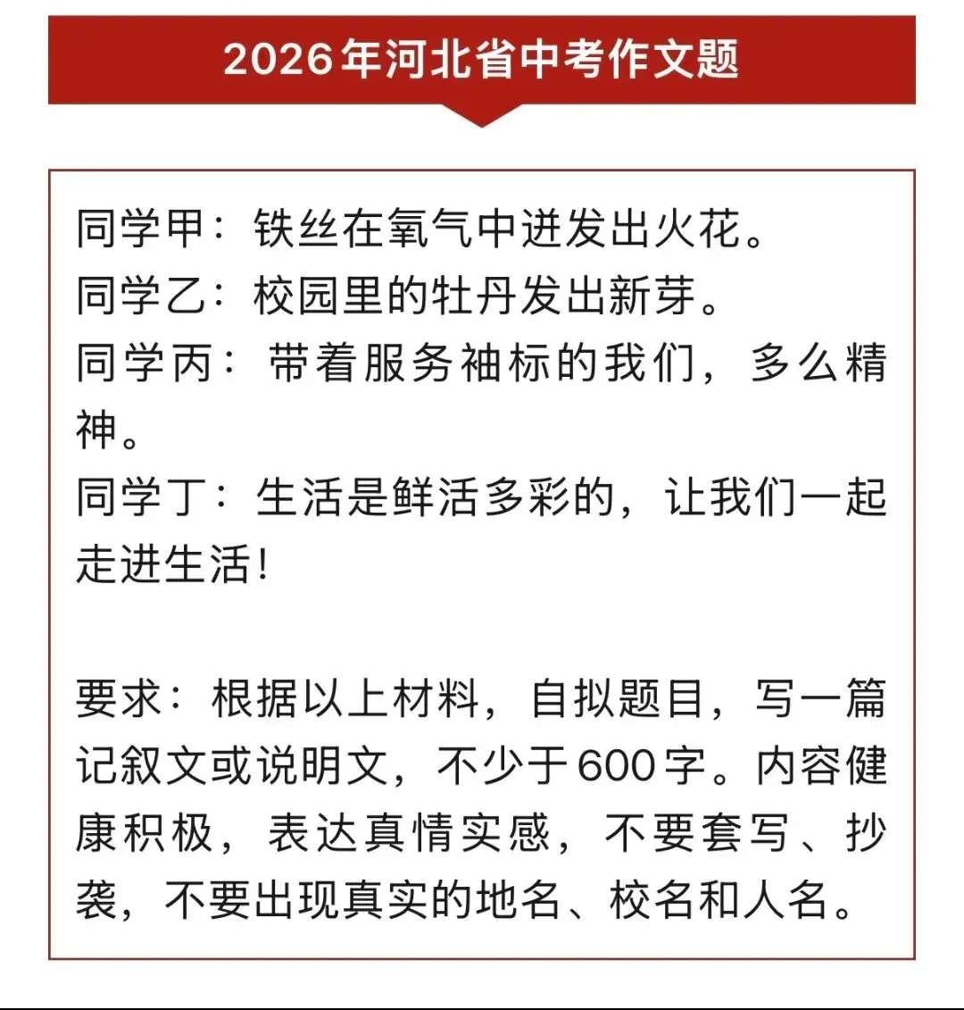 【中考真题】2026年河北省中考作文题目-第2张图片-四季读书网 【中考真题】2026年河北省中考作文题目-第2张图片-四季读书网