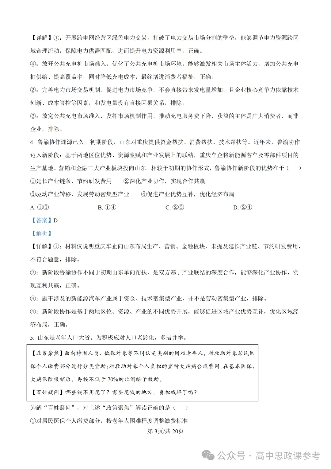 高考真题 | 山东省2026年普通高中学业水平选择性考试思想政治试题-第13张图片-四季读书网