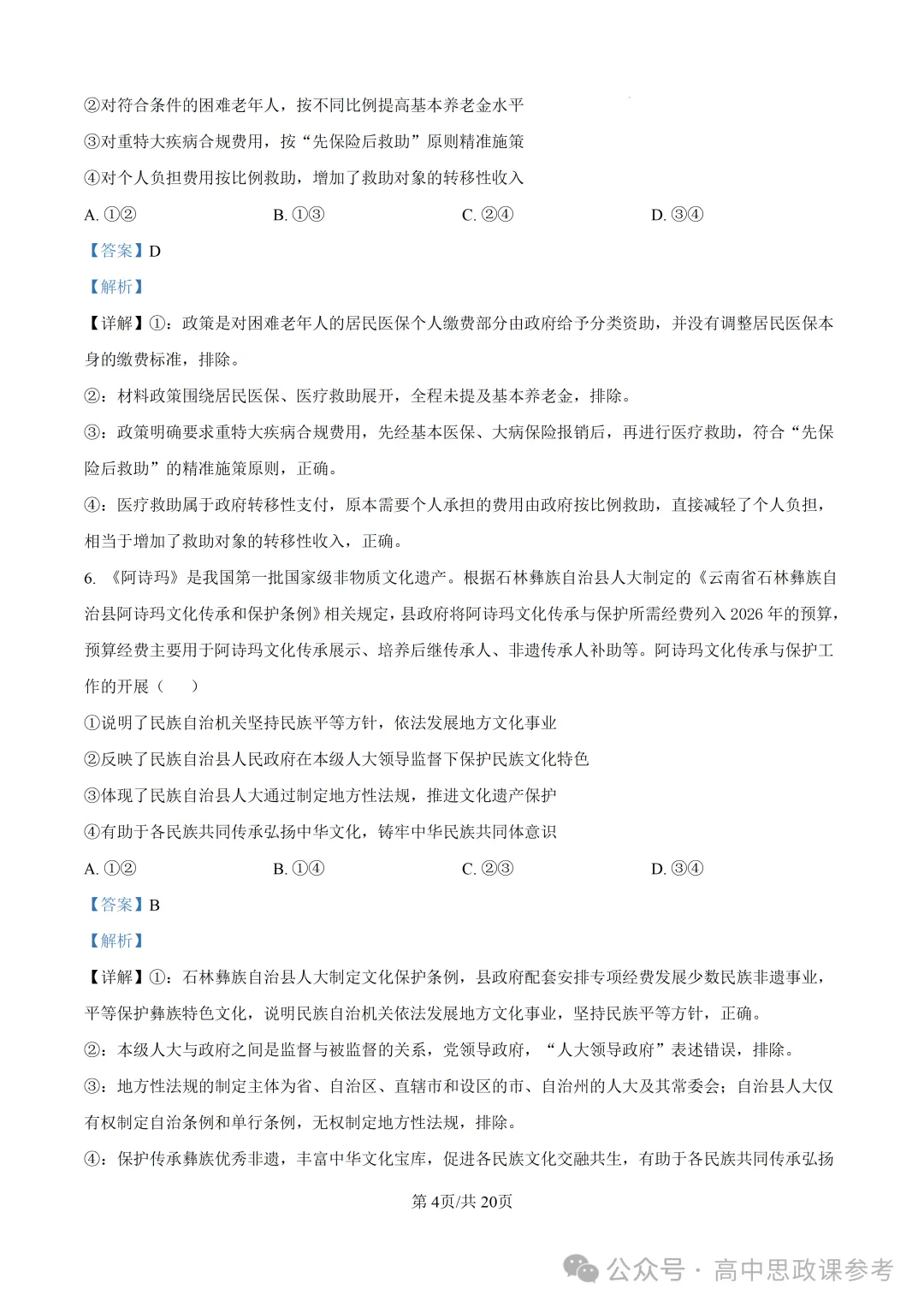高考真题 | 山东省2026年普通高中学业水平选择性考试思想政治试题-第14张图片-四季读书网