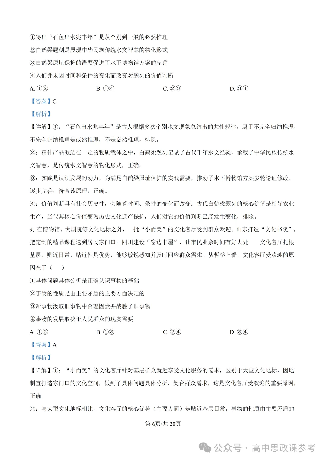 高考真题 | 山东省2026年普通高中学业水平选择性考试思想政治试题-第16张图片-四季读书网