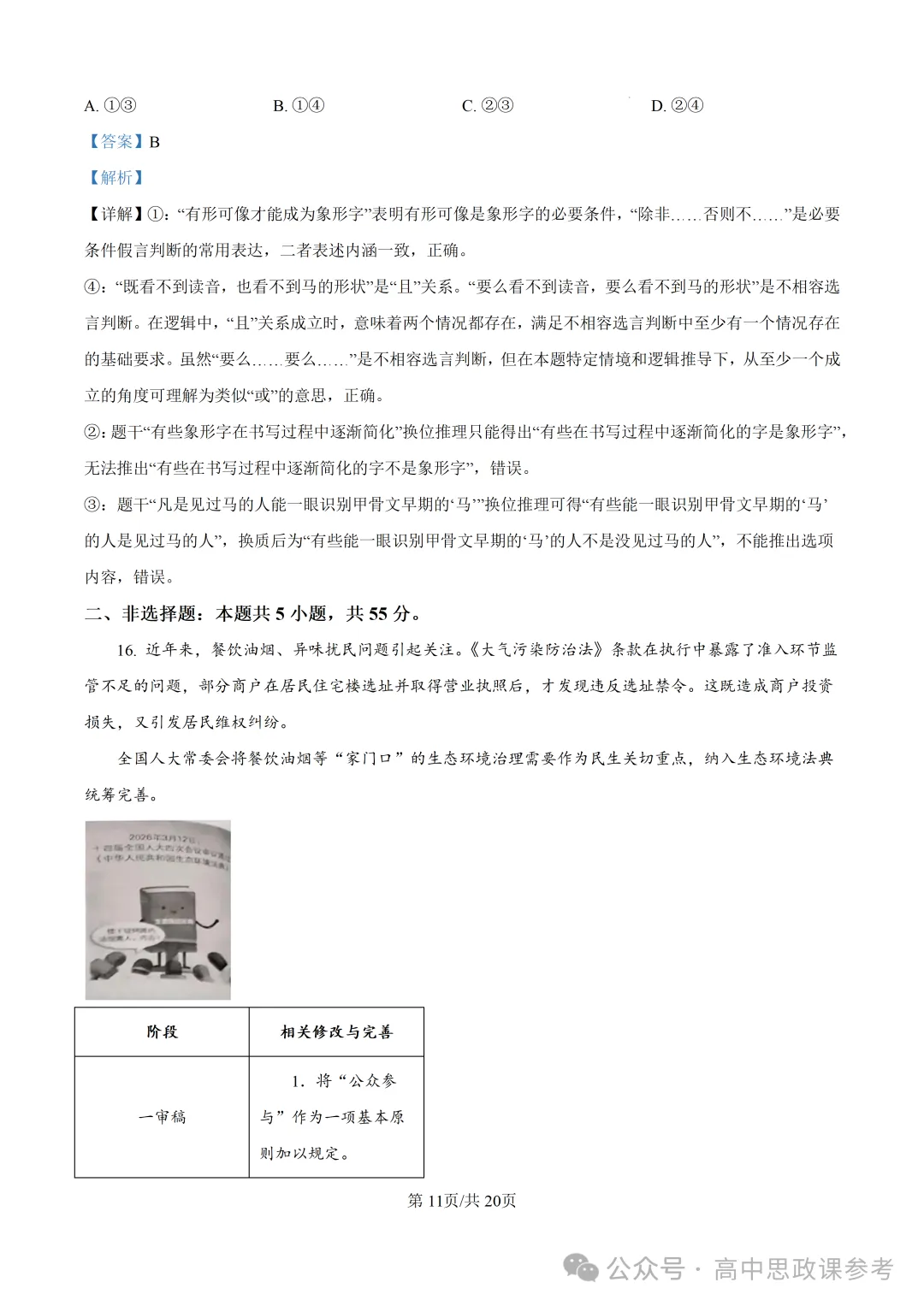 高考真题 | 山东省2026年普通高中学业水平选择性考试思想政治试题-第21张图片-四季读书网