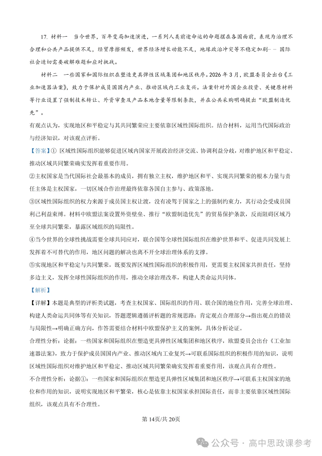 高考真题 | 山东省2026年普通高中学业水平选择性考试思想政治试题-第24张图片-四季读书网