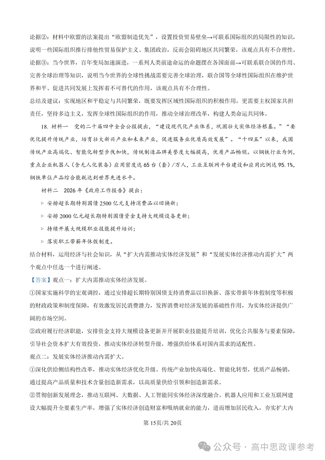 高考真题 | 山东省2026年普通高中学业水平选择性考试思想政治试题-第25张图片-四季读书网