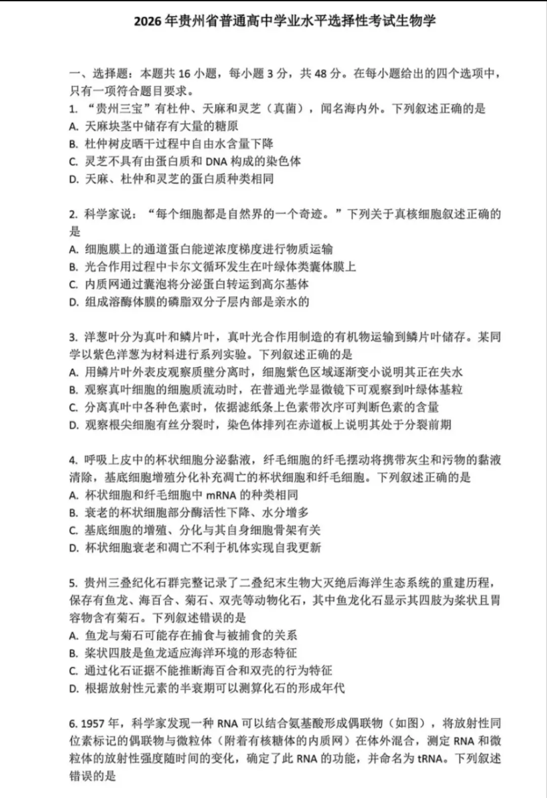 [高考真题]2026年贵州省普通高中学业水平选择性考试生物学-第1张图片-四季读书网
