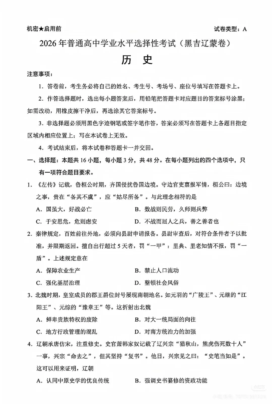 2026高考历史(黑吉辽蒙卷)真题及答案参考解析-第1张图片-四季读书网