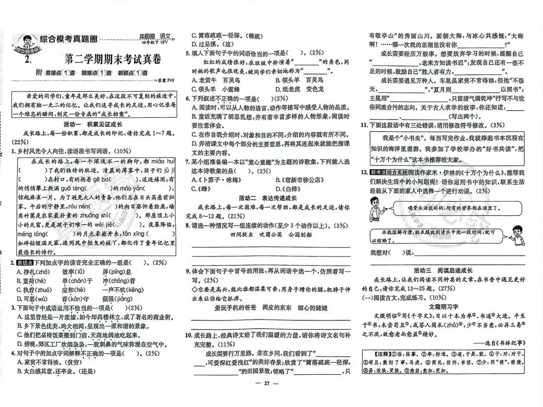 四年级语文 下册期末情境化真题试卷5份(带答案)-第3张图片-四季读书网
