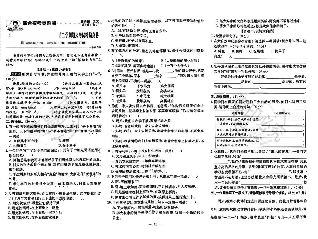 四年级语文 下册期末情境化真题试卷5份(带答案)-第7张图片-四季读书网