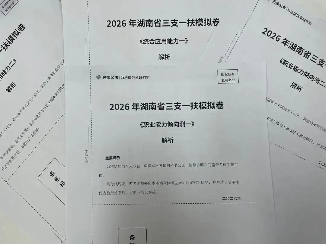 模考大赛明天开始!26湖南三支/省直第二批笔试模考大赛等你报名!-第5张图片-四季读书网 模考大赛明天开始!26湖南三支/省直第二批笔试模考大赛等你报名!-第5张图片-四季读书网