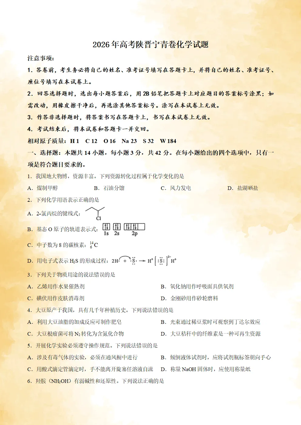 【高考真题】2026年普通高中学业水平选择性考试 陕晋青宁卷 化学试卷及试卷分析-第2张图片-四季读书网