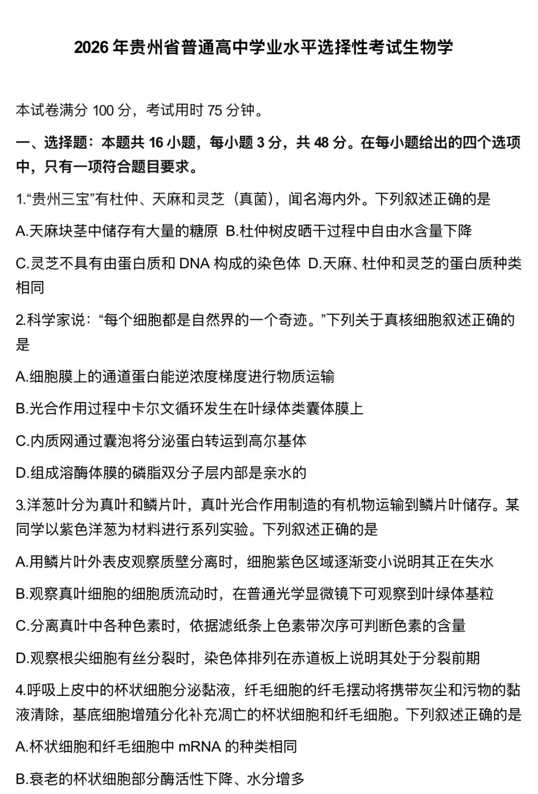 2026贵州6月高考真题-第1张图片-四季读书网