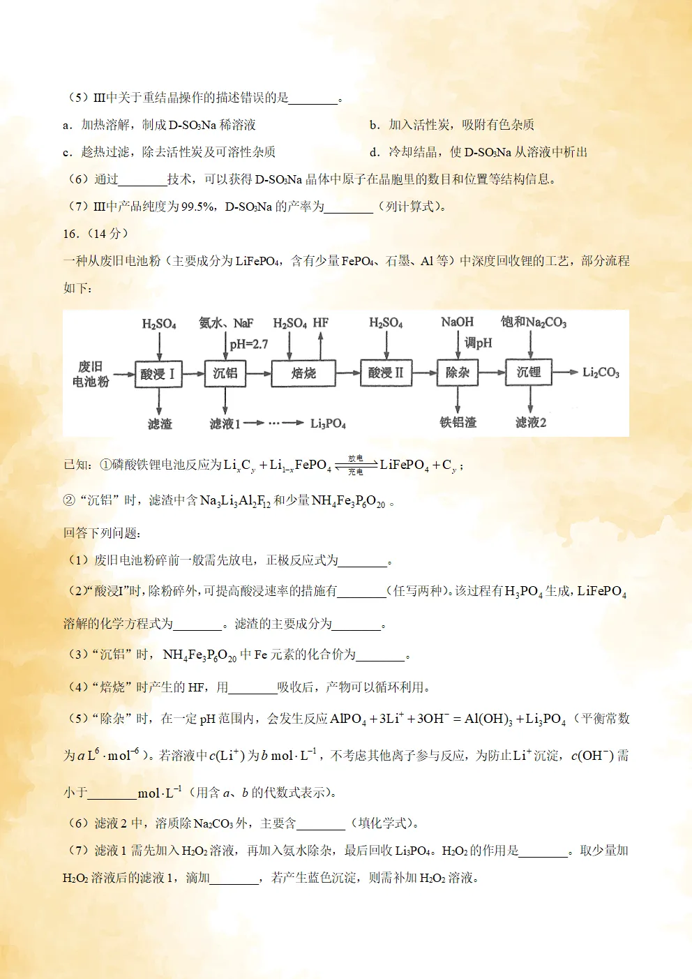 【高考真题】2026年普通高中学业水平选择性考试 陕晋青宁卷 化学试卷及试卷分析-第7张图片-四季读书网