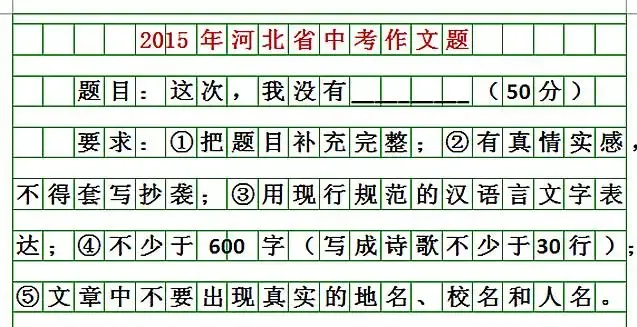 河北2026中考作文题出炉!你会怎么写?(附历届中考作文题)-第3张图片-四季读书网 河北2026中考作文题出炉!你会怎么写?(附历届中考作文题)-第3张图片-四季读书网