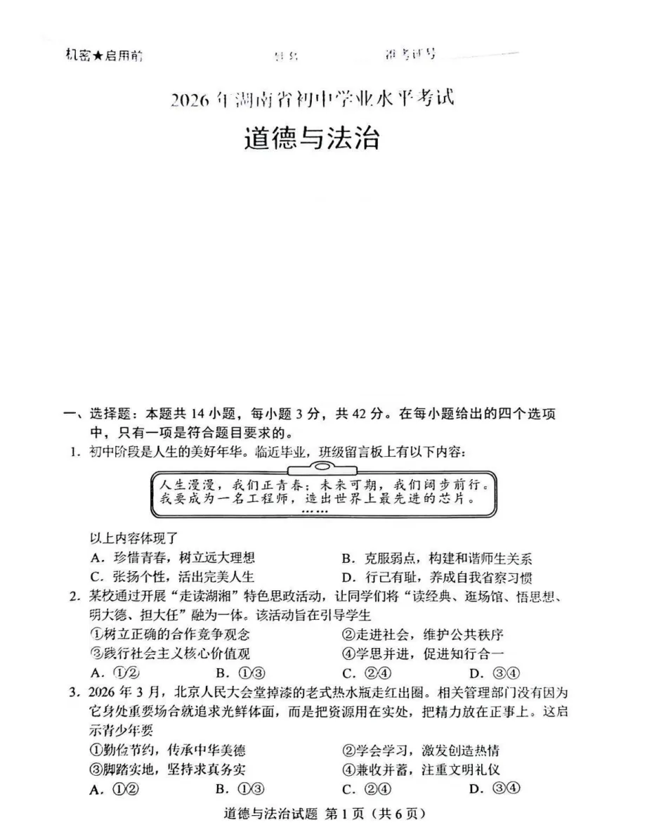 26年湖南中考部分科目电子版试卷及答案(部分)免费领取!-第5张图片-四季读书网 26年湖南中考部分科目电子版试卷及答案(部分)免费领取!-第5张图片-四季读书网