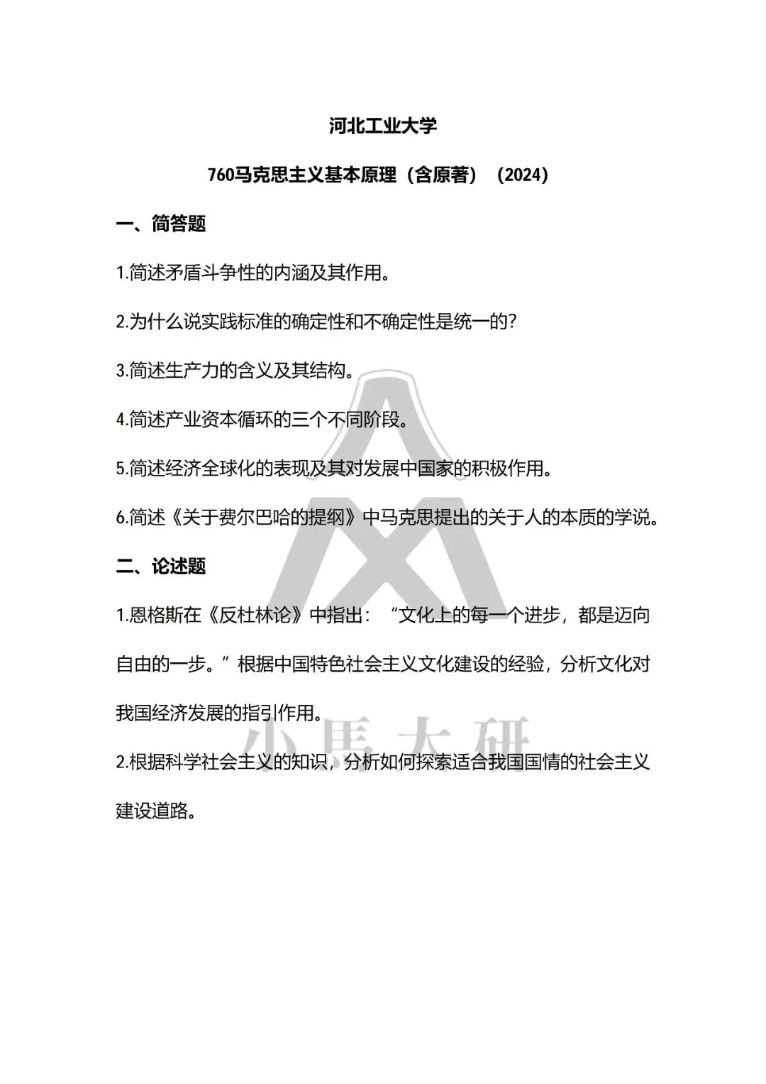 真题择校|河北工业大学27马理论考研分析:内含真题/参考书目/命题特点/择校建议-第11张图片-四季读书网 真题择校|河北工业大学27马理论考研分析:内含真题/参考书目/命题特点/择校建议-第11张图片-四季读书网