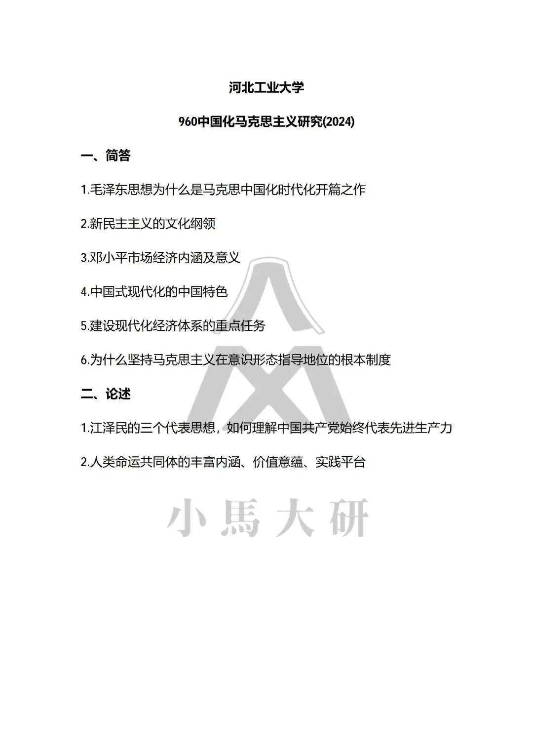 真题择校|河北工业大学27马理论考研分析:内含真题/参考书目/命题特点/择校建议-第12张图片-四季读书网 真题择校|河北工业大学27马理论考研分析:内含真题/参考书目/命题特点/择校建议-第12张图片-四季读书网