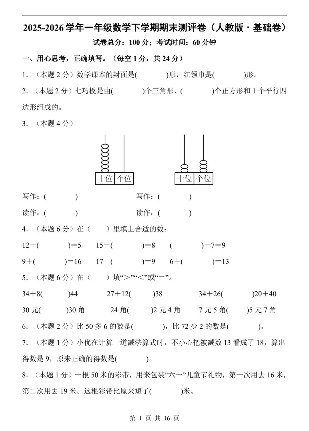 《期末试卷》26新版一年级下册数学期末试卷,有答案-第1张图片-四季读书网 《期末试卷》26新版一年级下册数学期末试卷,有答案-第1张图片-四季读书网