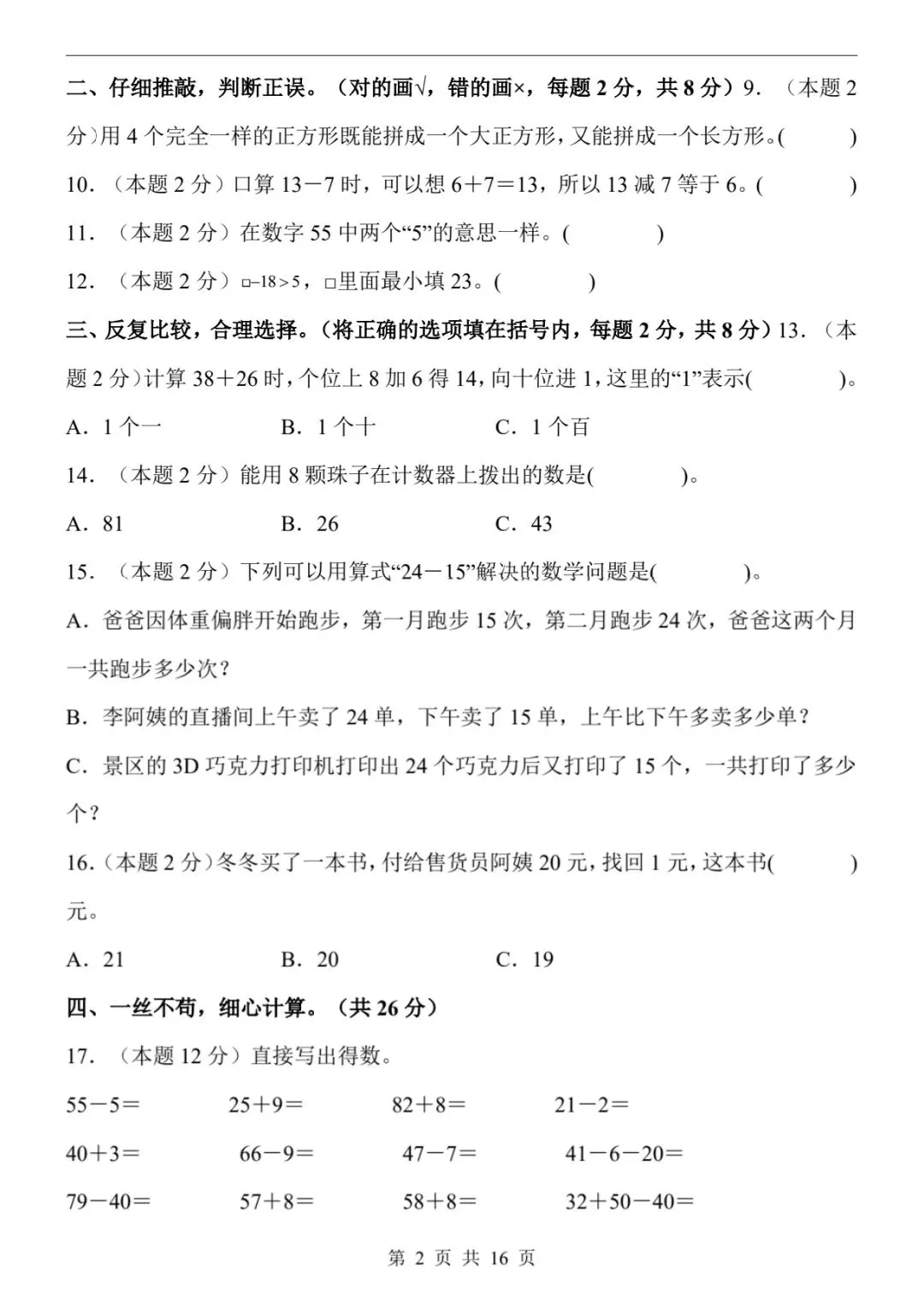 《期末试卷》26新版一年级下册数学期末试卷,有答案-第2张图片-四季读书网 《期末试卷》26新版一年级下册数学期末试卷,有答案-第2张图片-四季读书网