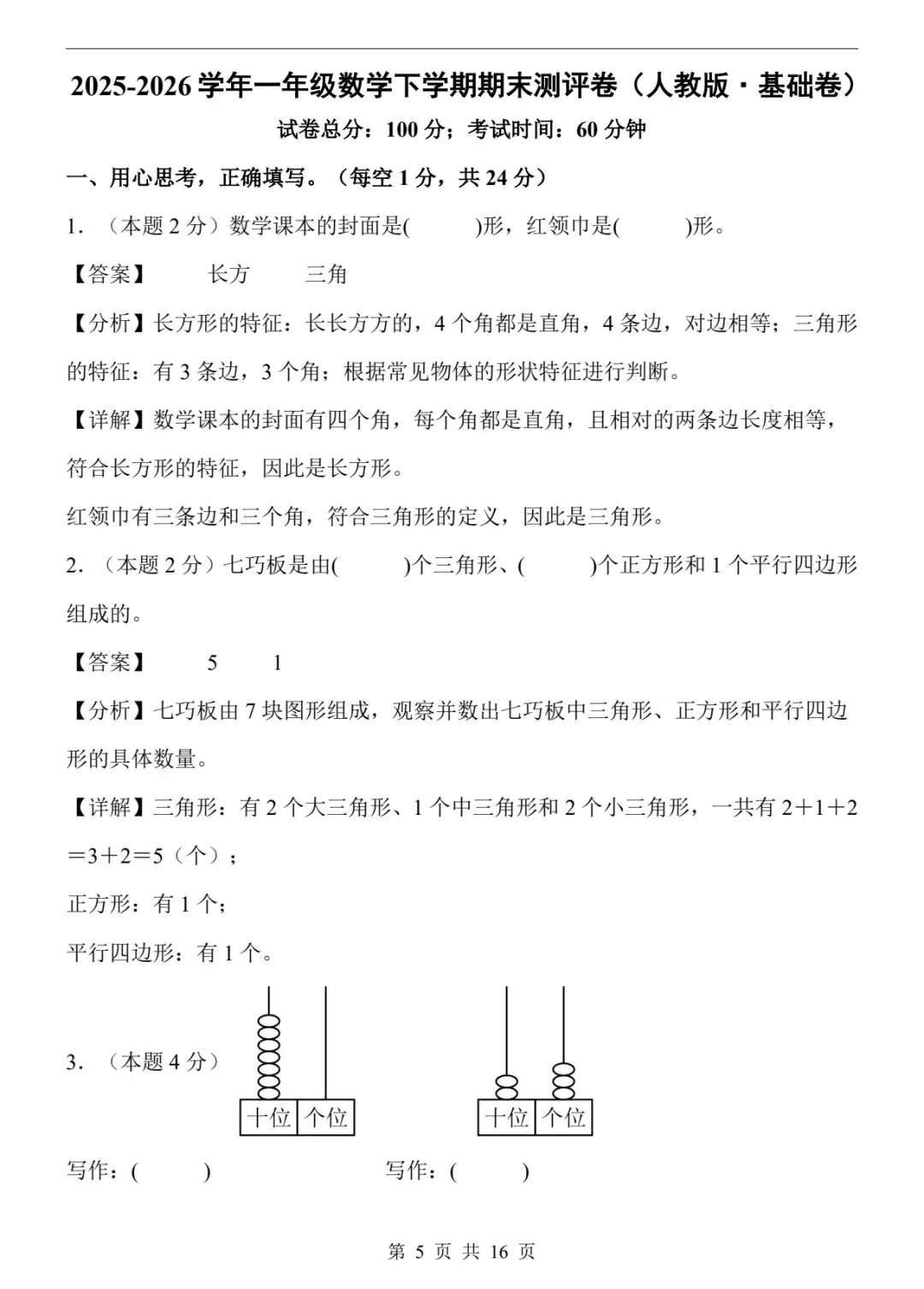 《期末试卷》26新版一年级下册数学期末试卷,有答案-第4张图片-四季读书网 《期末试卷》26新版一年级下册数学期末试卷,有答案-第4张图片-四季读书网