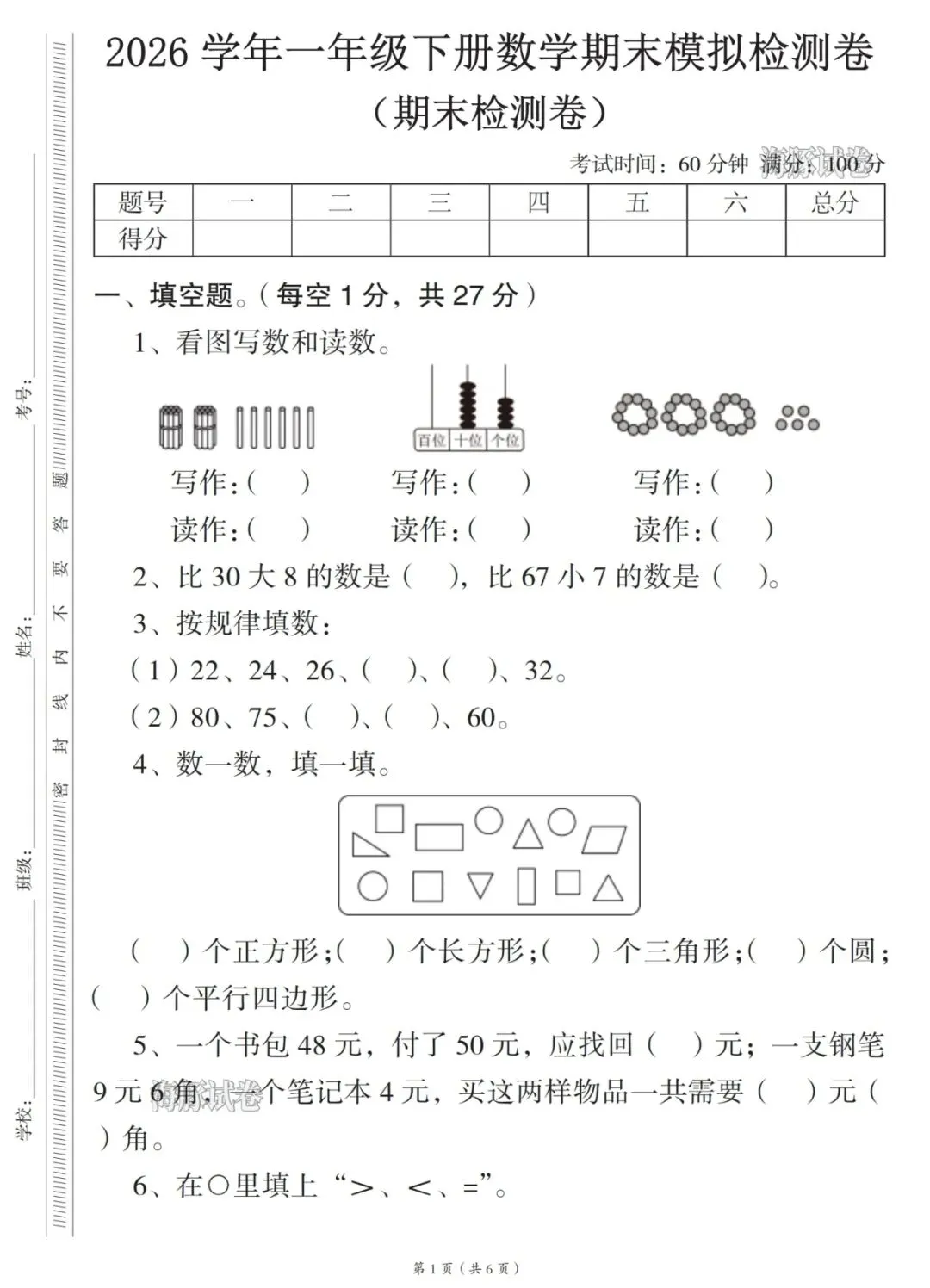 《期末试卷》26新版一年级下册数学期末试卷,有答案-第5张图片-四季读书网 《期末试卷》26新版一年级下册数学期末试卷,有答案-第5张图片-四季读书网
