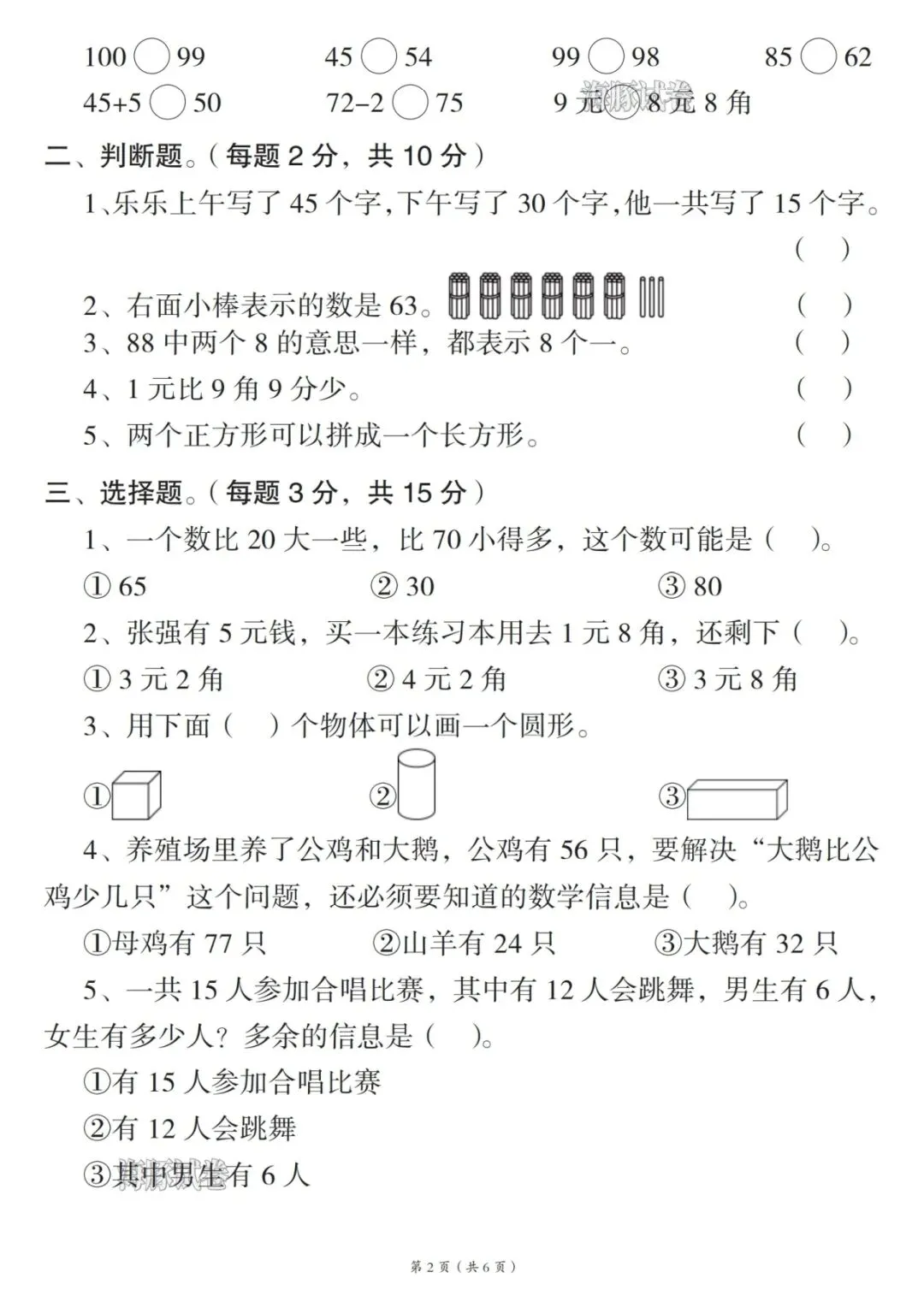 《期末试卷》26新版一年级下册数学期末试卷,有答案-第6张图片-四季读书网 《期末试卷》26新版一年级下册数学期末试卷,有答案-第6张图片-四季读书网
