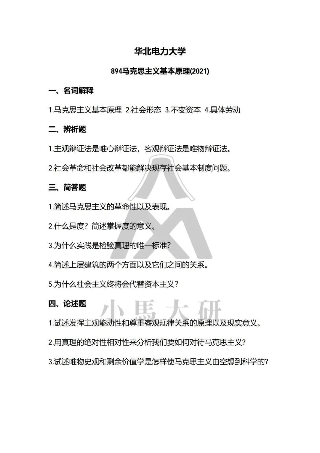 真题择校|华北电力大学27马理论考研分析:内含真题/参考书目/命题特点/择校建议-第10张图片-四季读书网 真题择校|华北电力大学27马理论考研分析:内含真题/参考书目/命题特点/择校建议-第10张图片-四季读书网