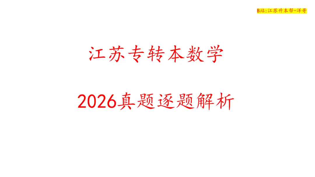 2026江苏专转本真题逐题解析-第1张图片-四季读书网