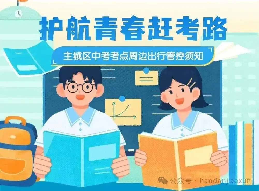 中考期间,邯郸多路段交通管制-第2张图片-四季读书网