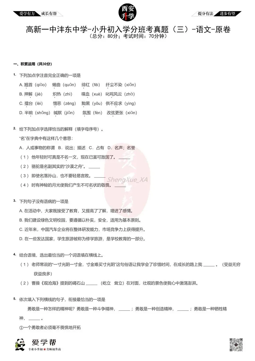 【新初一入学分班考 往年真题】高新一中沣东中学~语文(含答案)-第2张图片-四季读书网
