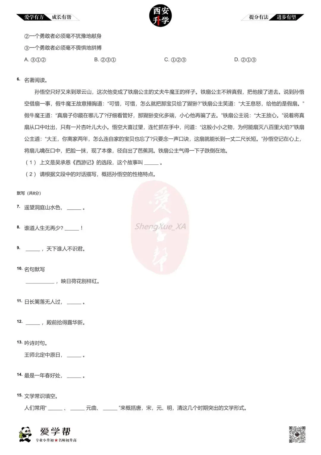 【新初一入学分班考 往年真题】高新一中沣东中学~语文(含答案)-第3张图片-四季读书网