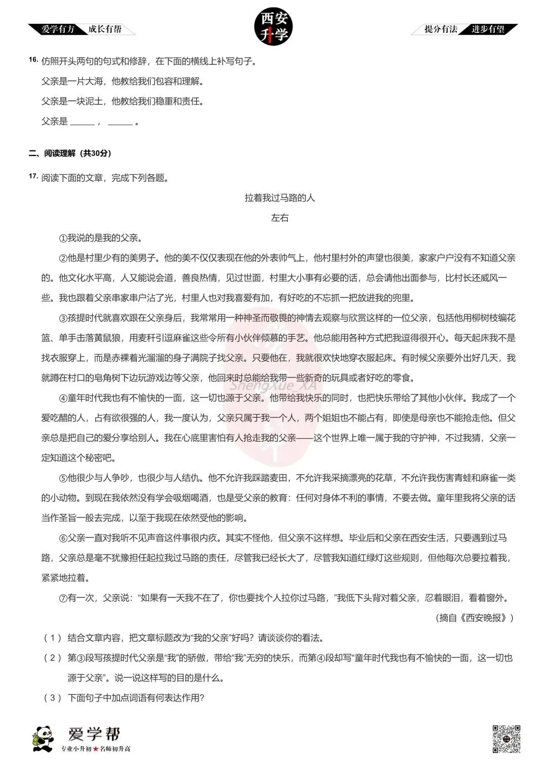 【新初一入学分班考 往年真题】高新一中沣东中学~语文(含答案)-第4张图片-四季读书网