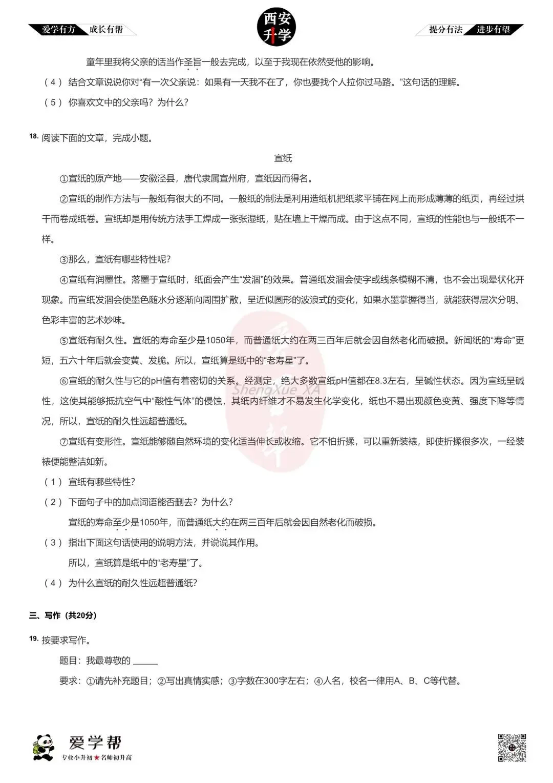 【新初一入学分班考 往年真题】高新一中沣东中学~语文(含答案)-第5张图片-四季读书网