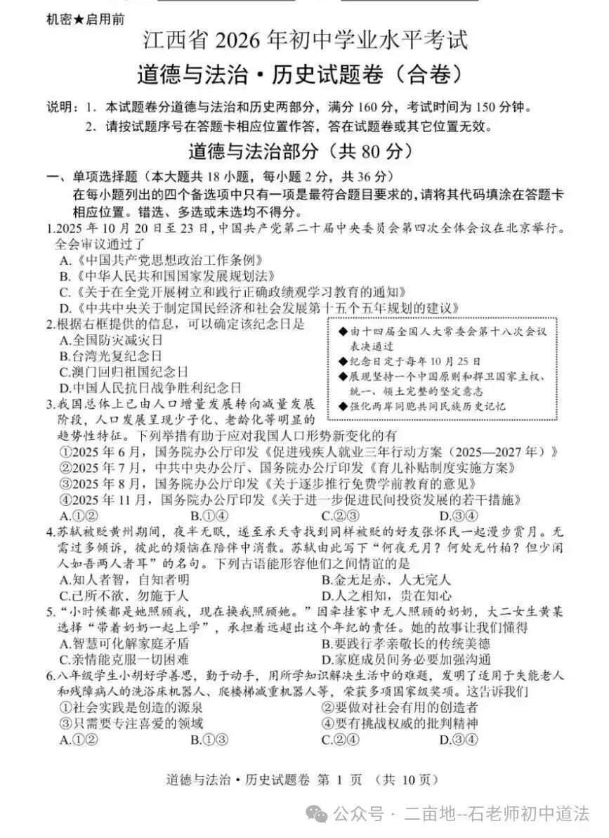 中考真题 | 江西省2026年初中学业水平考试道德与法治试题及参考答案(2026.6.19)-第1张图片-四季读书网