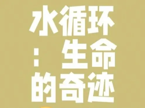 中考作文“一滴水”,六步写作法-第4张图片-四季读书网 中考作文“一滴水”,六步写作法-第4张图片-四季读书网