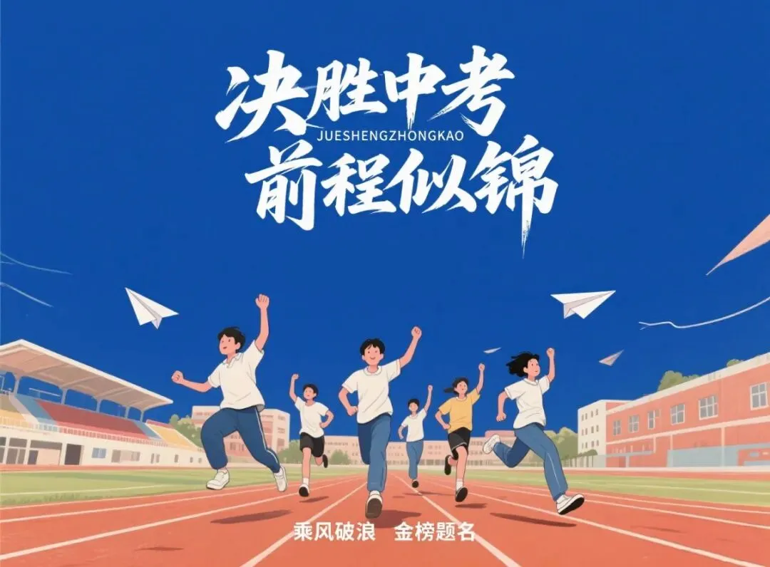 决战中考 l 欣海往届学霸经验相授,全力护航冲刺-第1张图片-四季读书网 决战中考 l 欣海往届学霸经验相授,全力护航冲刺-第1张图片-四季读书网