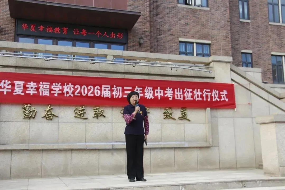 廊坊华夏幸福学校隆重举行2026届初三中考出征壮行仪式-第12张图片-四季读书网 廊坊华夏幸福学校隆重举行2026届初三中考出征壮行仪式-第12张图片-四季读书网