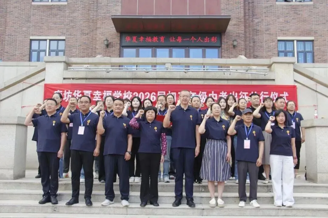 廊坊华夏幸福学校隆重举行2026届初三中考出征壮行仪式-第16张图片-四季读书网 廊坊华夏幸福学校隆重举行2026届初三中考出征壮行仪式-第16张图片-四季读书网