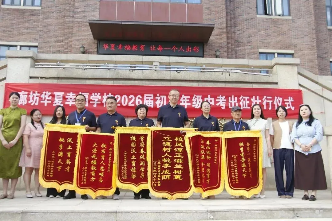 廊坊华夏幸福学校隆重举行2026届初三中考出征壮行仪式-第17张图片-四季读书网 廊坊华夏幸福学校隆重举行2026届初三中考出征壮行仪式-第17张图片-四季读书网