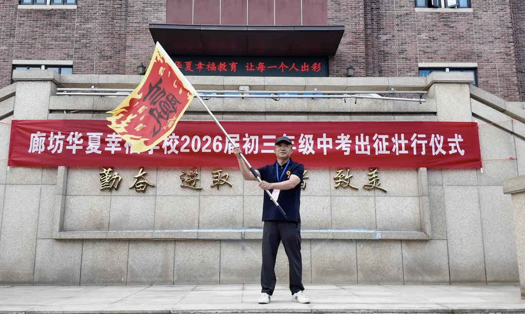 廊坊华夏幸福学校隆重举行2026届初三中考出征壮行仪式-第23张图片-四季读书网 廊坊华夏幸福学校隆重举行2026届初三中考出征壮行仪式-第23张图片-四季读书网