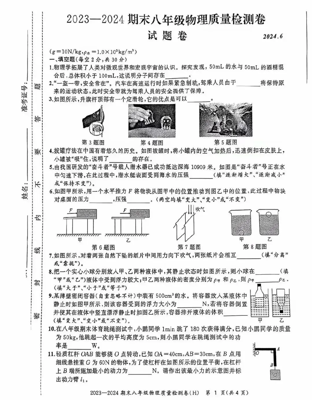 八年级下物理(沪科)期末试卷-第1张图片-四季读书网