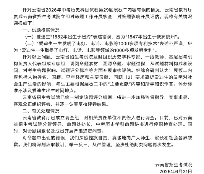 中考历史试卷被指存在低级错误,云南省招生考试院发布情况通报-第1张图片-四季读书网