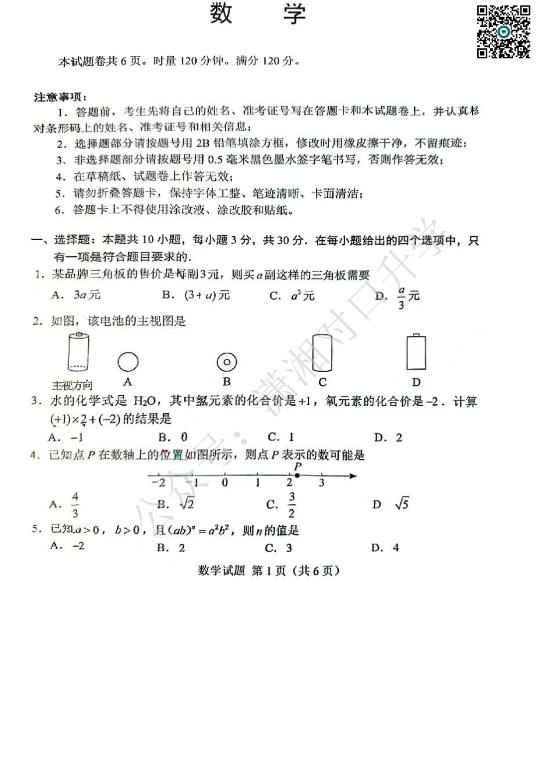 2026湖南省中考数学试卷(省卷)-第2张图片-四季读书网