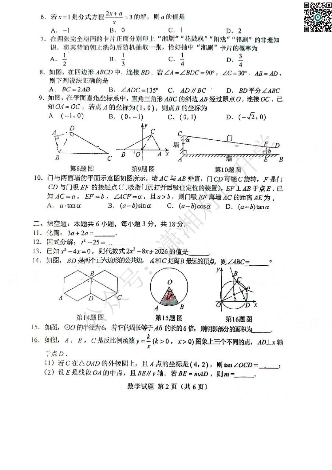 2026湖南省中考数学试卷(省卷)-第3张图片-四季读书网