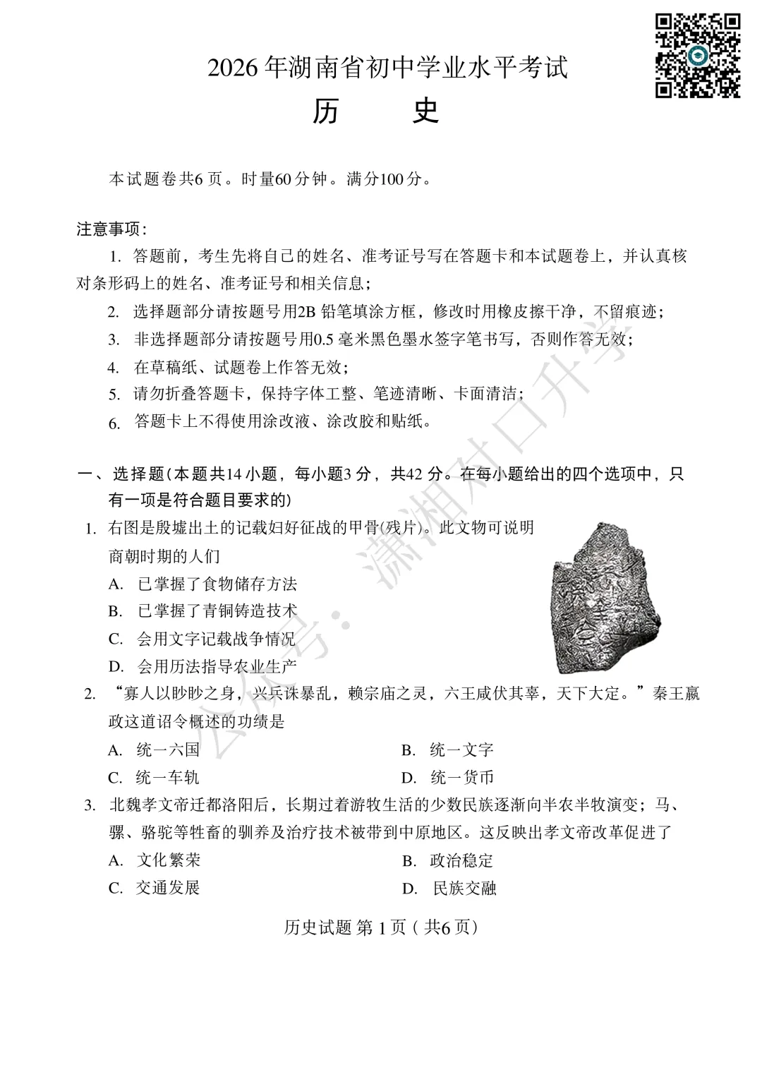 2026年湖南初中学业水平考试——历史试卷(含参考答案)-第2张图片-四季读书网 2026年湖南初中学业水平考试——历史试卷(含参考答案)-第2张图片-四季读书网
