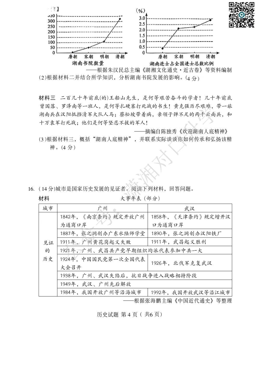 2026年湖南初中学业水平考试——历史试卷(含参考答案)-第5张图片-四季读书网 2026年湖南初中学业水平考试——历史试卷(含参考答案)-第5张图片-四季读书网