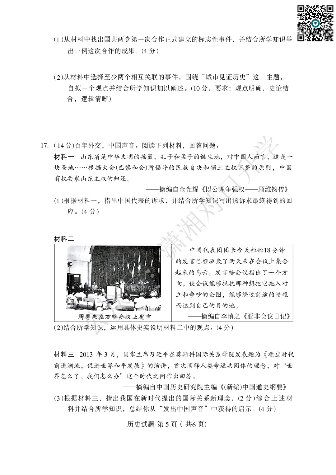 2026年湖南初中学业水平考试——历史试卷(含参考答案)-第6张图片-四季读书网 2026年湖南初中学业水平考试——历史试卷(含参考答案)-第6张图片-四季读书网