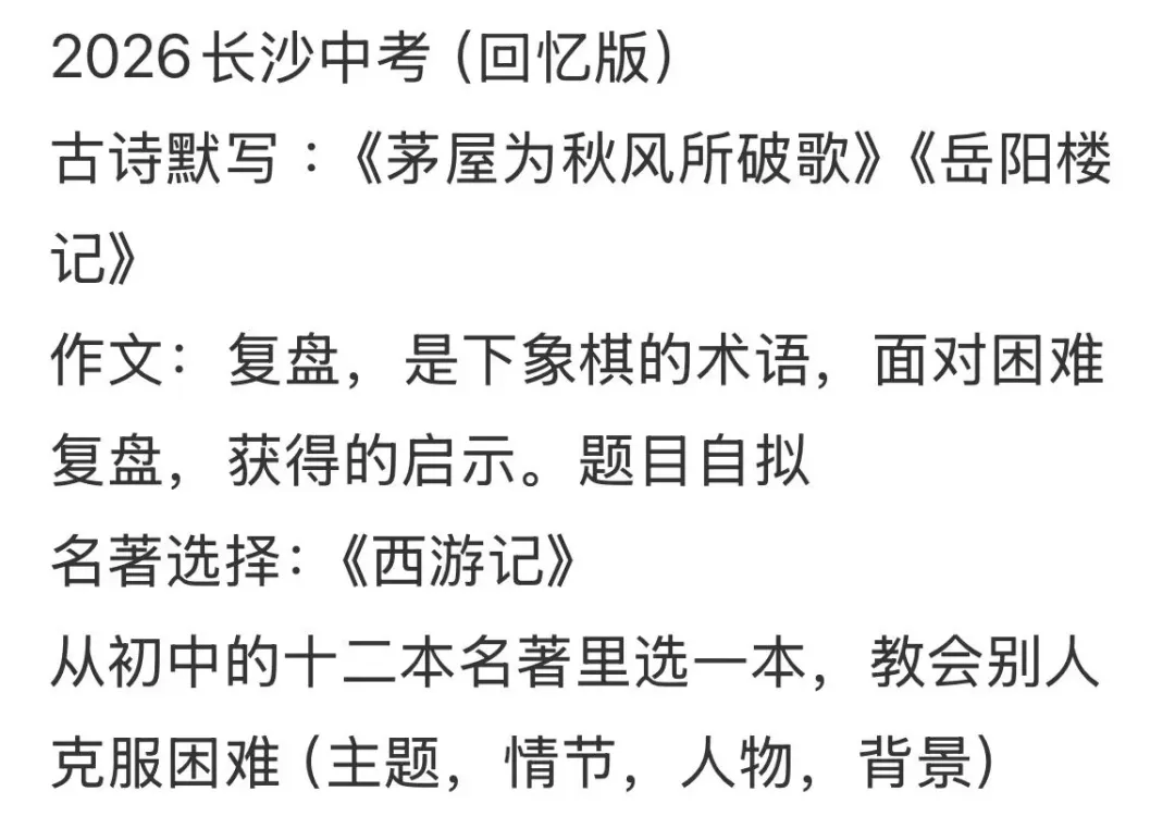 中考真题最新!2026长沙中考真题回忆版快收藏!-第2张图片-四季读书网