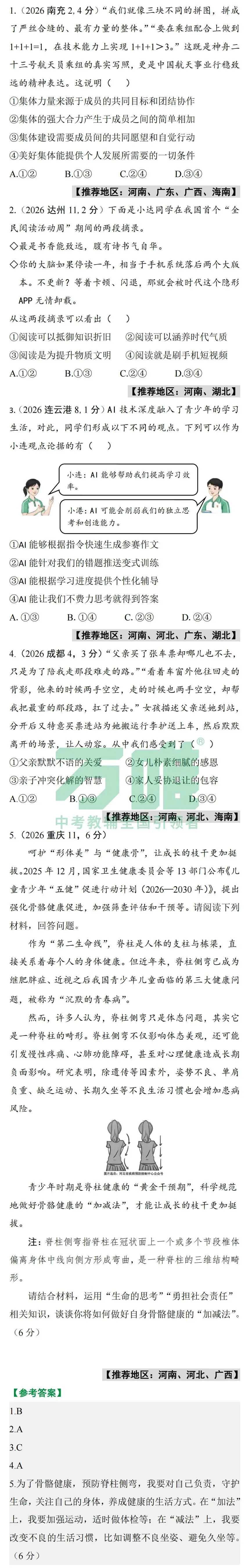 2026中考真题抢先练 · 道法【第四期】-第3张图片-四季读书网 2026中考真题抢先练 · 道法【第四期】-第3张图片-四季读书网