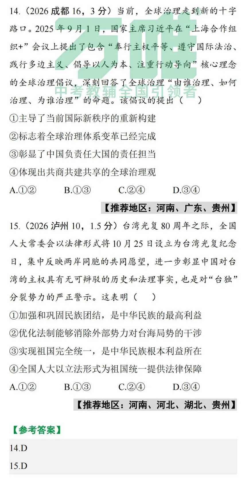 2026中考真题抢先练 · 道法【第四期】-第9张图片-四季读书网 2026中考真题抢先练 · 道法【第四期】-第9张图片-四季读书网